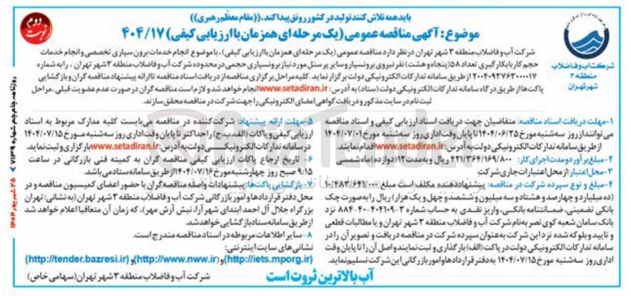 تصویر کوچک آگهی  انجام خدمات برون سپاری تخصصی و انجام خدمات حجم کار با بکارگیری تعداد ۵۸ پنجاه و هشت نفر نیروی برونسپار و سایر پرسنل مورد نیاز