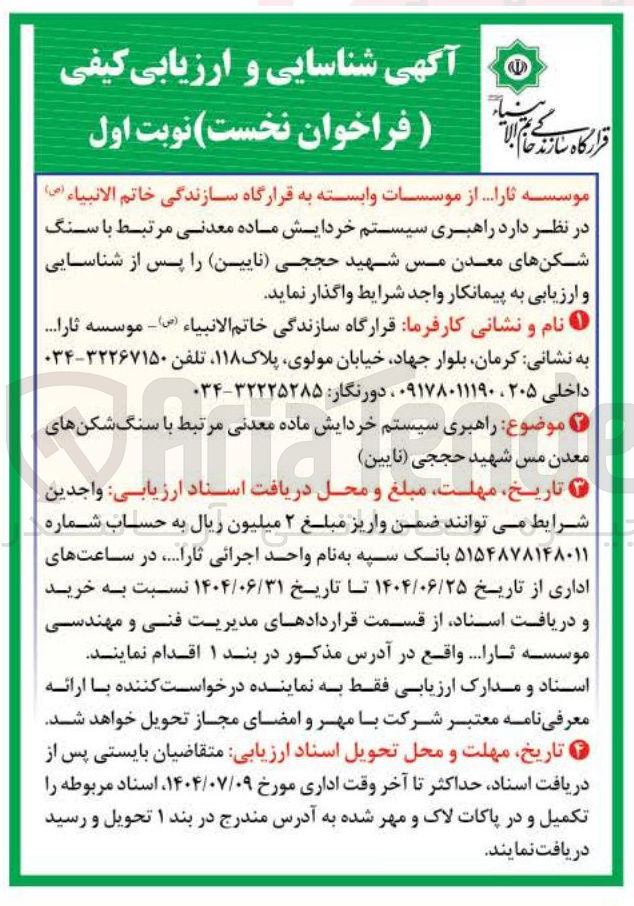 تصویر کوچک آگهی راهبری سیستم خردایش ماده معدنی مرتبط با سنگ شکنهای معدن مس