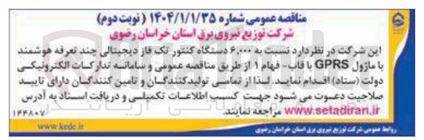 تصویر کوچک آگهی  ۶,۰۰۰ دستگاه کنتور تک فاز دیجیتالی چند تعرفه هوشمند با ماژول GPRS با قاب فهام ۱ 