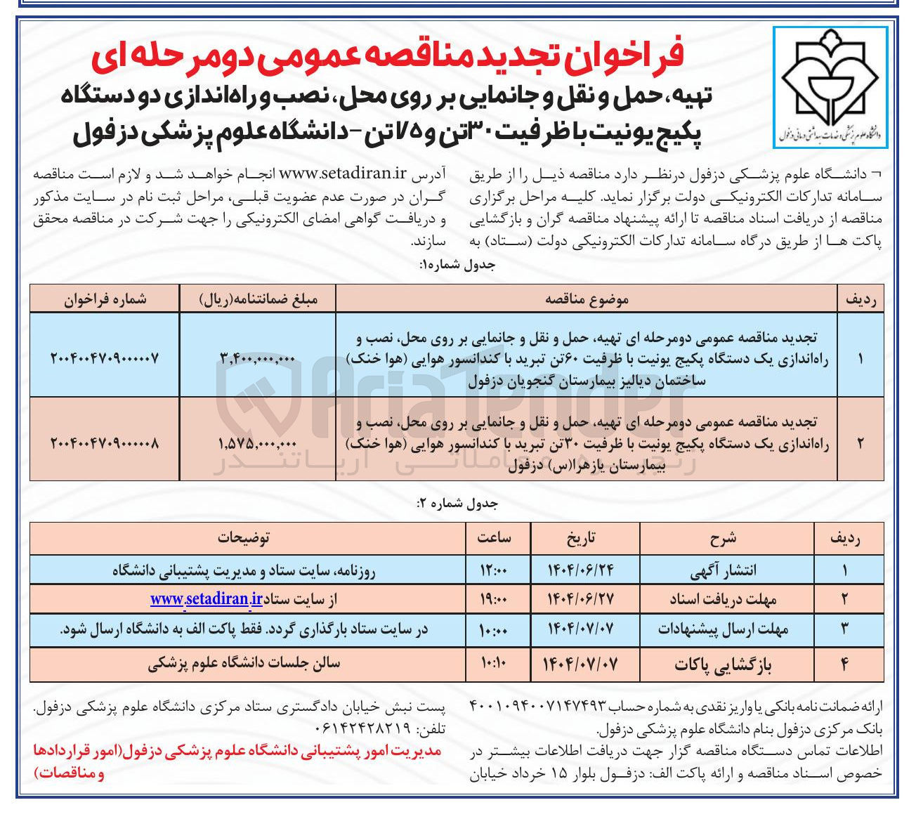 تصویر کوچک آگهی تهیه حمل و نقل و جانمایی بر روی محل نصب و راه اندازی یک دستگاه پکیج یونیت با ظرفیت ۶۰ تن تبرید با کندانسور هوایی هوا خنک ساختمان دیالیز