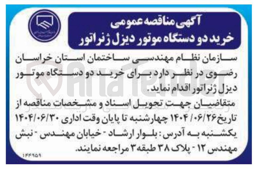 تصویر کوچک آگهی خرید دو دستگاه موتور دیزل ژنراتور