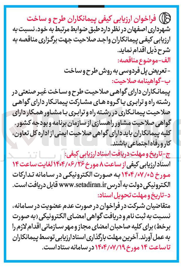 تصویر کوچک آگهی تعریض پل فردوسی به روش طرح و ساخت