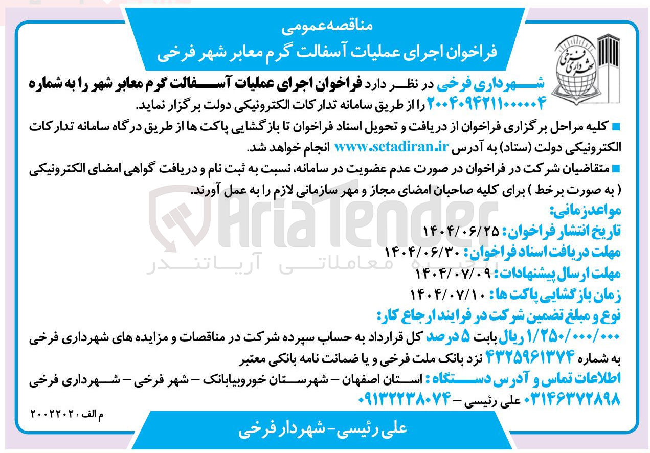 تصویر کوچک آگهی اجرای عملیات آسفالت گرم معابر شهر