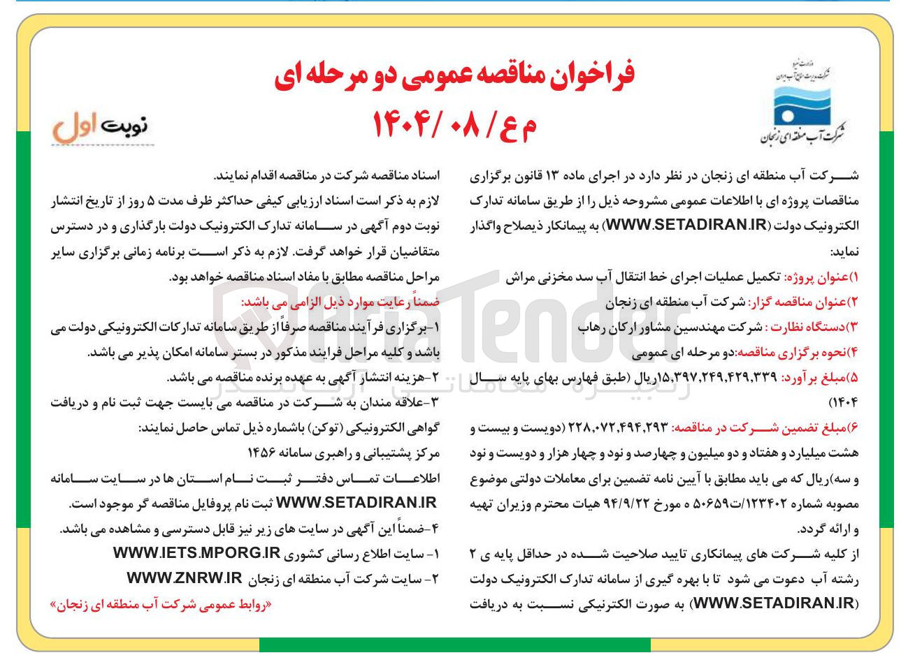 تصویر کوچک آگهی تکمیل عملیات اجرای خط انتقال آب سد مخزنی 