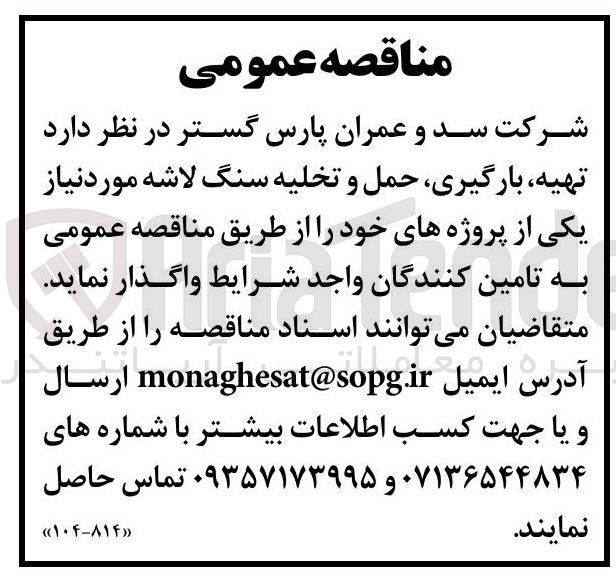 تصویر کوچک آگهی  تهیه بارگیری حمل و تخلیه سنگ لاشه 