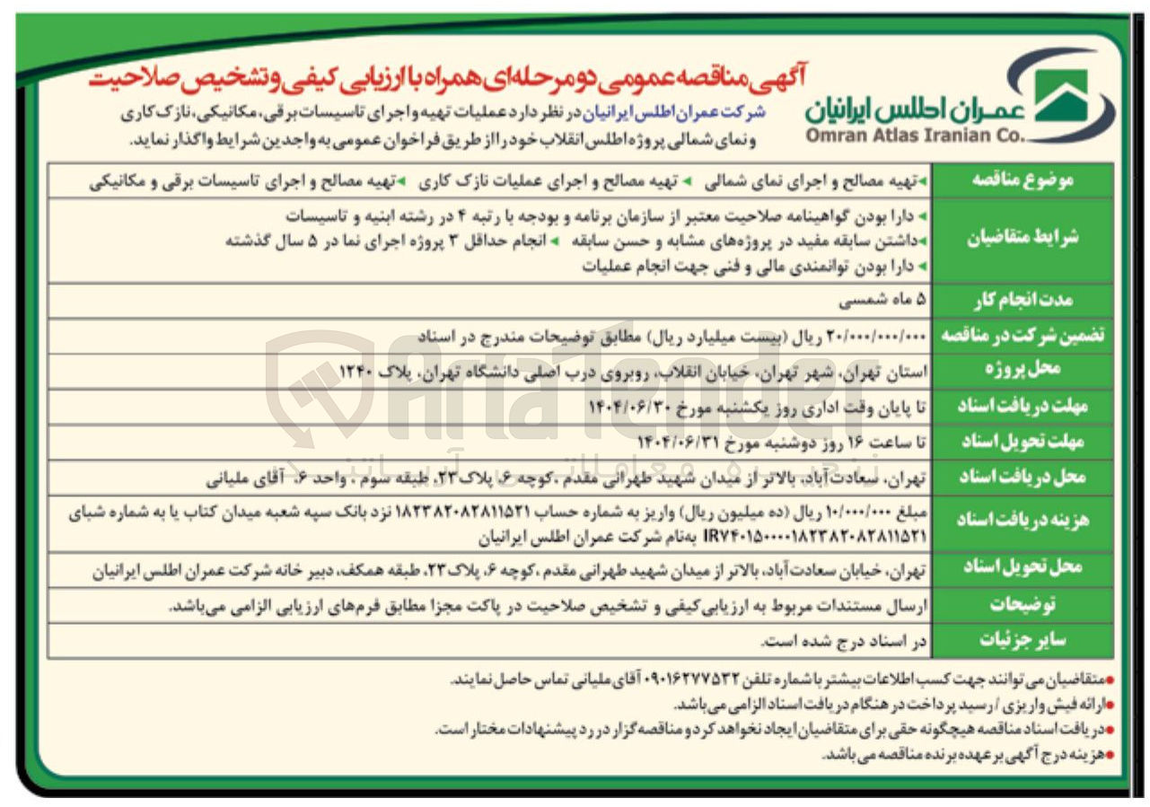 تصویر کوچک آگهی عملیات تهیه و اجرای تاسیسات برقی مکانیکی نازک کاری و نمای شمالی پروژه 