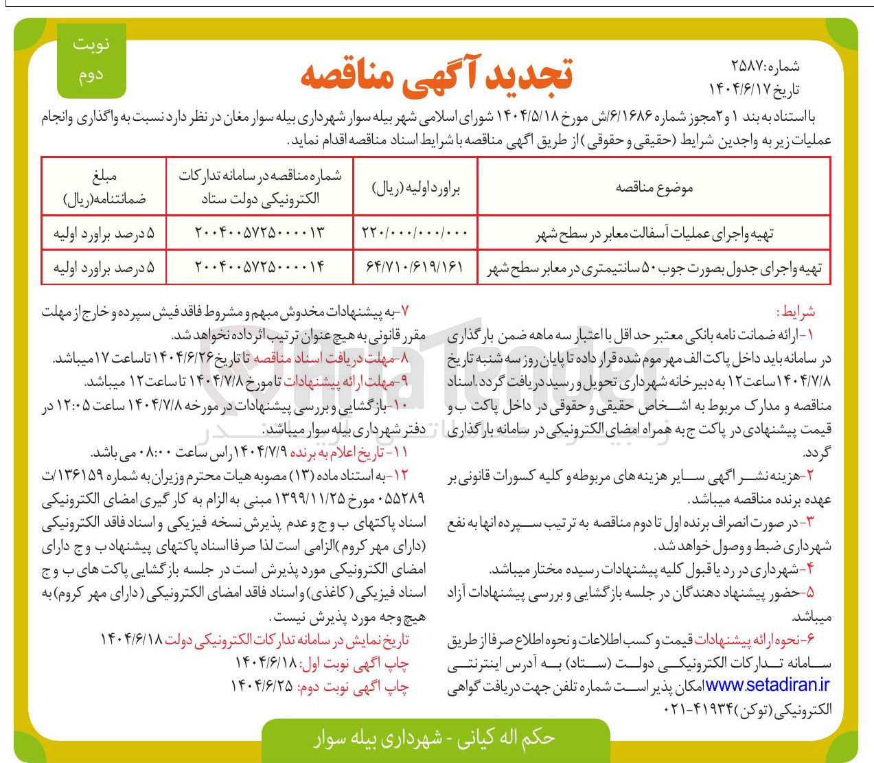 تصویر کوچک آگهی تهیه و اجرای جدول بصورت جوب ۵۰ سانتیمتری در معابر سطح شهر 

