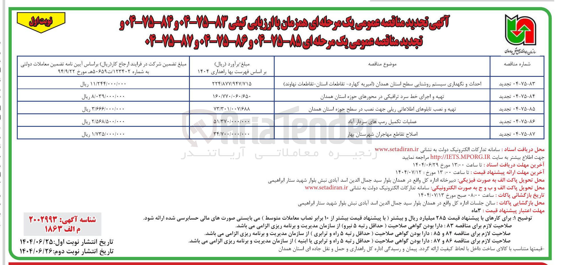 تصویر کوچک آگهی احداث و نگهداری سیستم روشنایی سطح  