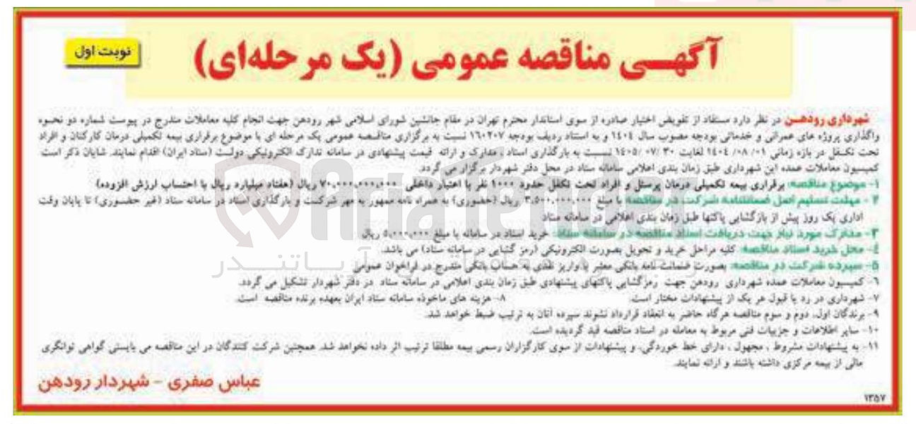 تصویر کوچک آگهی بیمه تکمیلی درمان پرسنل و افراد