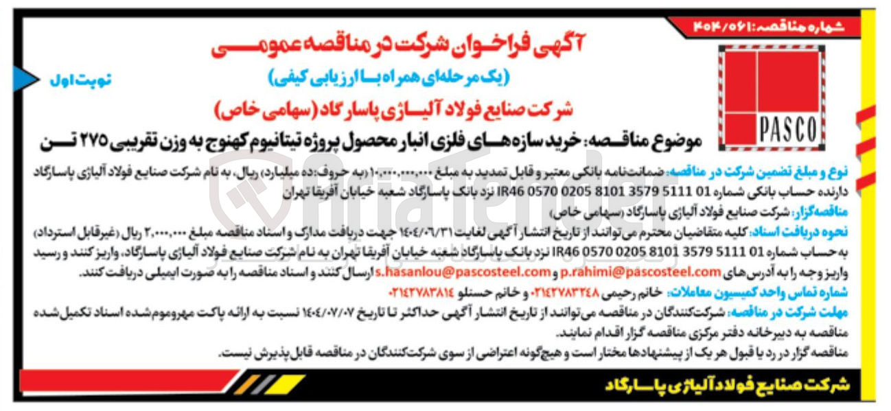 تصویر کوچک آگهی خرید سازه های فلزی انبار محصول پروژه تیتانیوم به وزن تقریبی ۲۷۵ تن