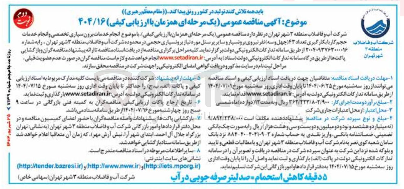 تصویر کوچک آگهی انجام خدمات برون سپاری تخصصی و انجام خدمات حجم کار با بکارگیری تعداد ۴۳ چهل و سه نفر نیروی برونسپار و سایر پرسنل