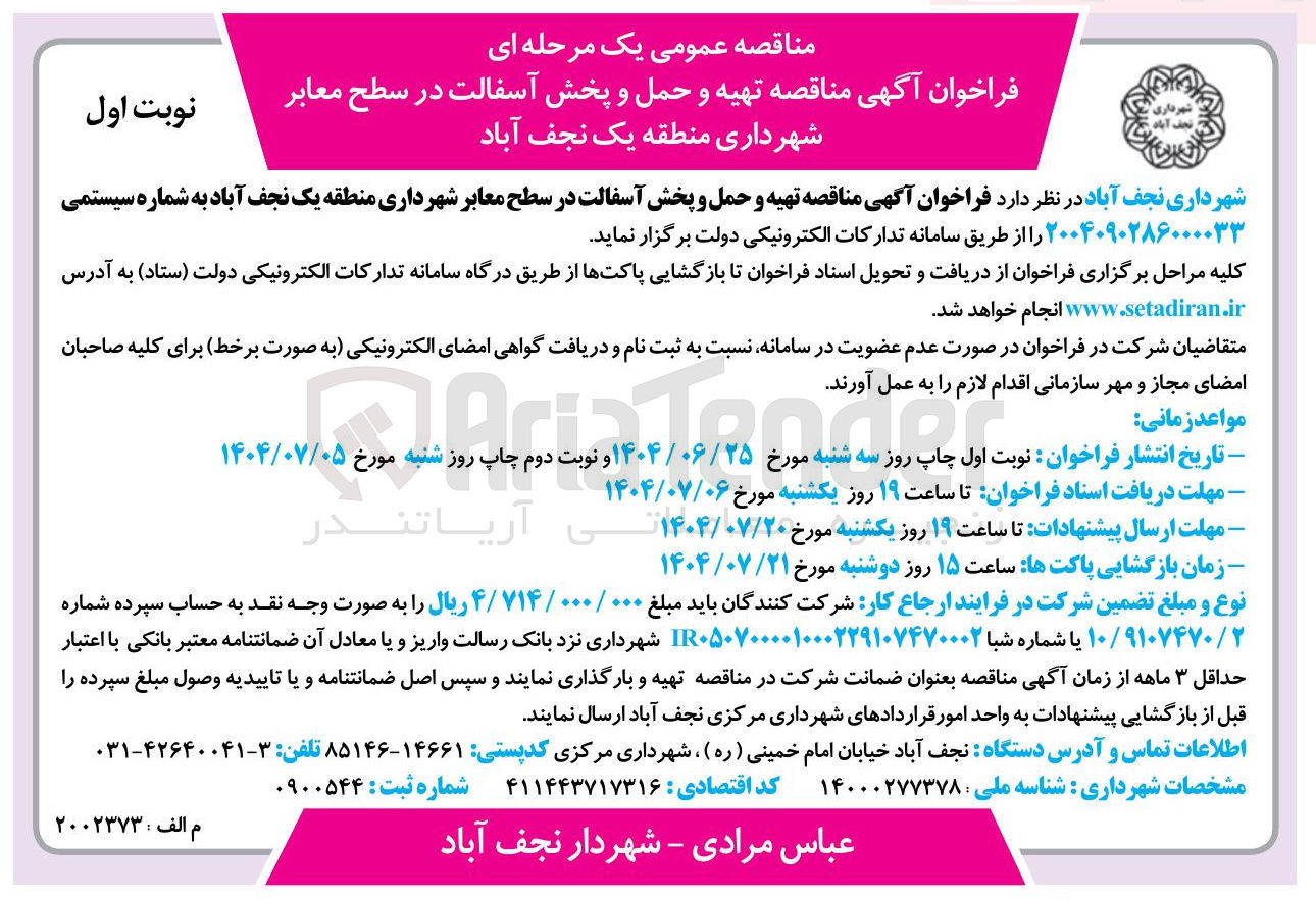 تصویر کوچک آگهی تهیه و حمل و پخش آسفالت در سطح معابر 