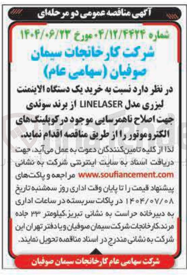 تصویر کوچک آگهی خرید یک دستگاه الاینمنت لیزری مدل LINELASER