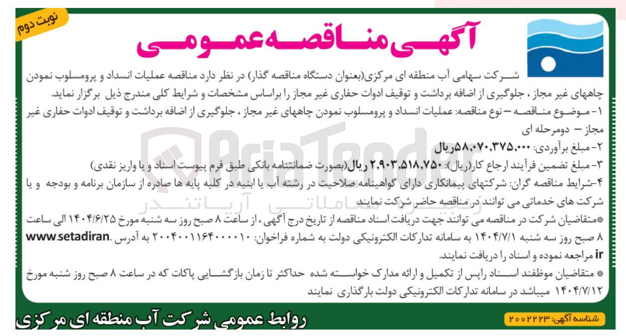 تصویر کوچک آگهی مناقصه عملیات انسداد و پرومسلوب نمودن چاههای غیر مجاز ، جلوگیری از اضافه برداشت و توقیف ادوات حفاری غیر مجاز