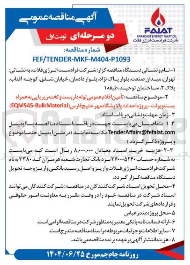 تصویر کوچک آگهی  تأمین اقلام عمومی لوله داربست و تخته زیر پایی به همراه بست و بولت