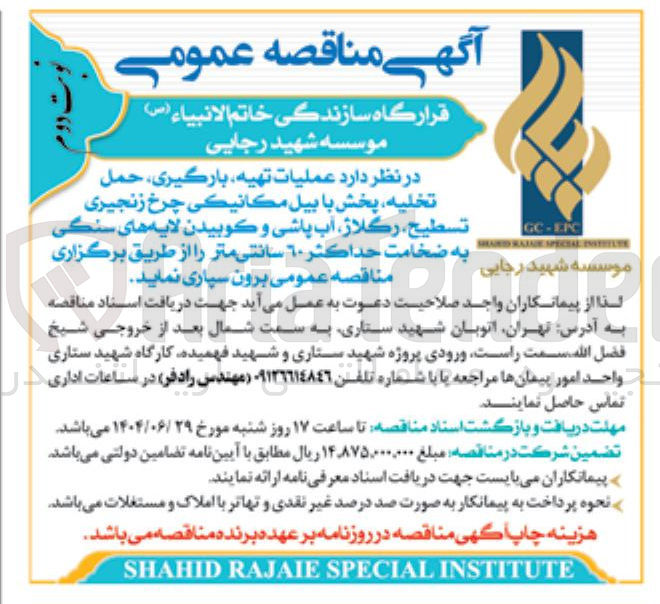 تصویر کوچک آگهی  عملیات تهیه بارگیری ، حمل تخلیه پخش با بیل مکانیکی چرخ زنجیری تسطيح ، رگلاژ آب پاشی و کوبیدن لایه های سنگی به ضخامت حداکثر ٦٠ سانتی متر 