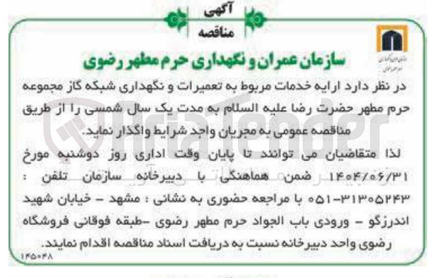 تصویر کوچک آگهی تعمیرات و نگهداری شبکه گاز 