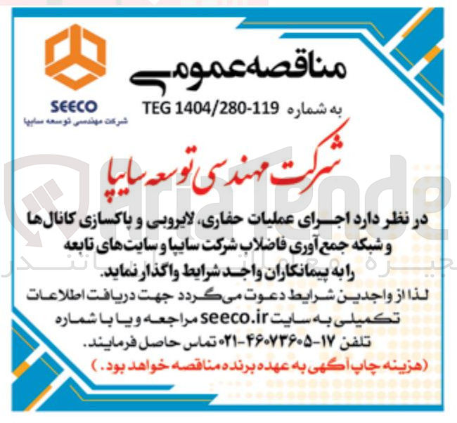 تصویر کوچک آگهی اجرای عملیات حفاری لایروبی و پاکسازی کانالها و شبکه جمع آوری فاضلاب شرکت سایپا و سایتهای تابعه