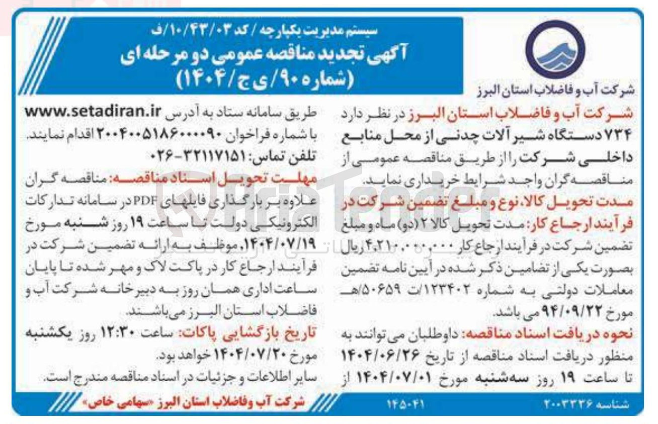 تصویر کوچک آگهی ۷۳۴ دستگاه شیر آلات چدنی