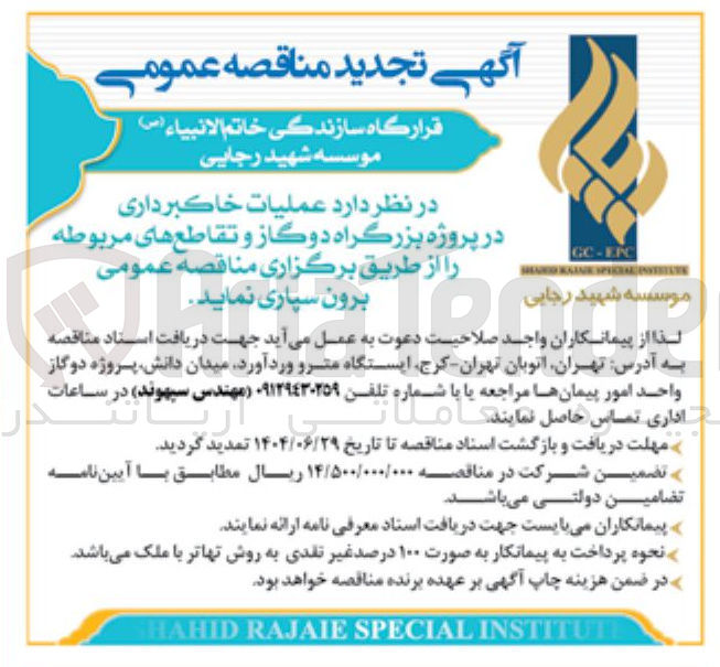 تصویر کوچک آگهی عملیات خاکبرداری در پروژه بزرگراه دوگاز و تقاطع های مربوطه 