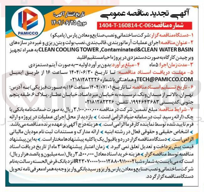 تصویر کوچک آگهی اجرای عملیات آرماتوربندی قالب بندی نصب بولت و بتن ریزی و غیره در سازه های BASIN WATER Contaminated&CLEAN , TOWER COOLING CLEAN به همراه تجهیز و برچیدن کارگاه به صورت دستمزدی