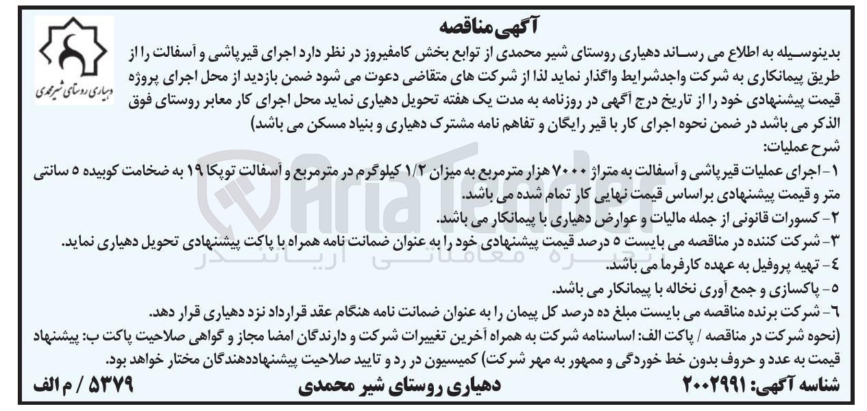 تصویر کوچک آگهی  اجرای قیر پاشی و آسفالت