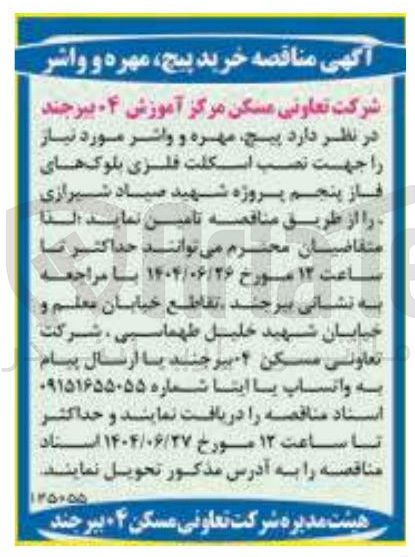 تصویر کوچک آگهی تامین پیچ مهره و واشر جهت نصب اسکلت فلزی