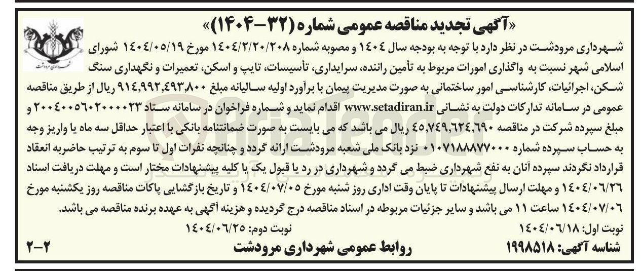 تصویر کوچک آگهی  واگذاری امورات مربوط به تأمین راننده سرایداری تأسیسات تایپ و اسکن تعمیرات و نگهداری سنگ
