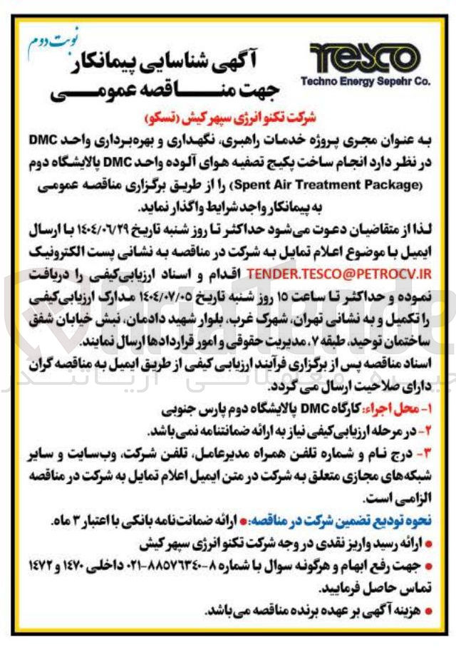 تصویر کوچک آگهی انجام ساخت پکیج تصفیه هوای آلوده واحد DMC پالایشگاه دوم ( Package Treatment Air Spent