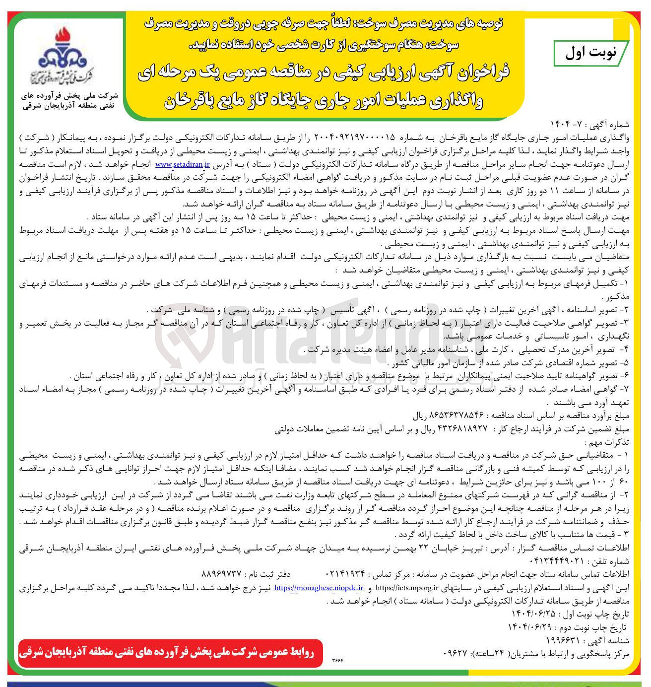 تصویر کوچک آگهی واگذاری عملیات امور جاری جایگاه گاز مایع 