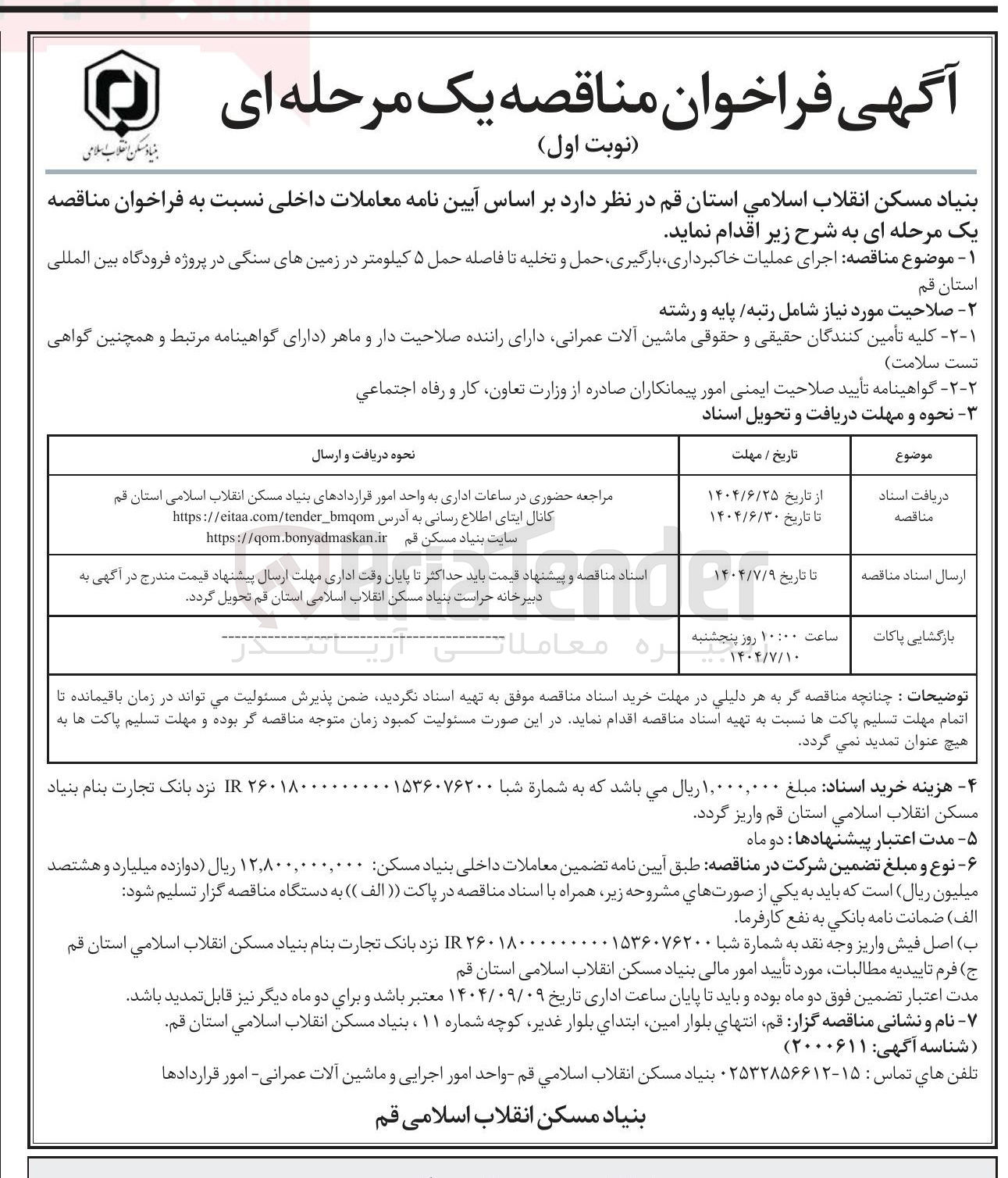 تصویر کوچک آگهی اجرای عملیات خاکبرداری بارگیری حمل و تخلیه