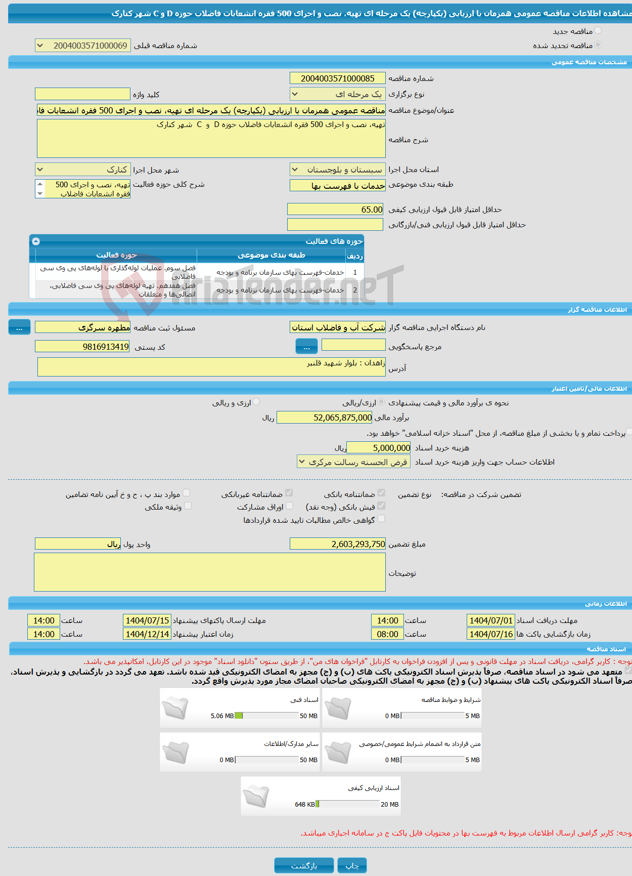 تصویر کوچک آگهی مناقصه عمومی همزمان با ارزیابی (یکپارچه) یک مرحله ای تهیه، نصب و اجرای 500 فقره انشعابات فاضلاب حوزه D و C شهر کنارک