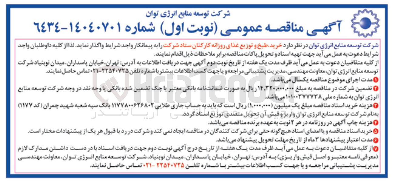 تصویر کوچک آگهی خرید طبخ و توزیع غذای روزانه کارکنان