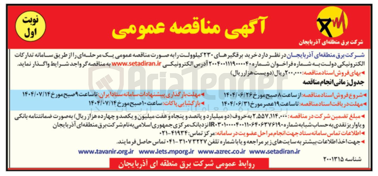 تصویر کوچک آگهی خرید برقگیرهای ۲۳۰ کیلوولت