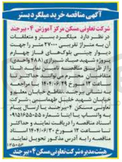 تصویر کوچک آگهی خرید میلگرد بستر و متعلقات آن به متراژ تقریبی ۲۷۰۰۰ متر را جهت دیوار چینی