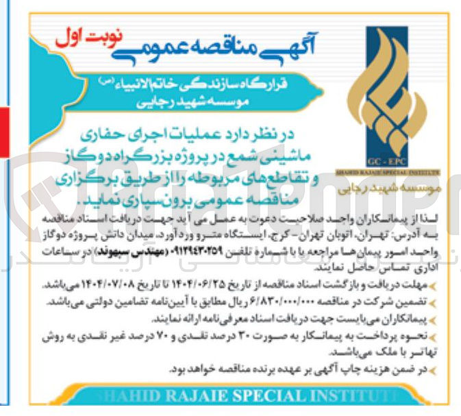 تصویر کوچک آگهی عملیات اجرای حفاری ماشینی شمع 