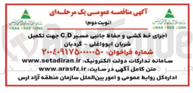 تصویر کوچک آگهی اجرای خط کشی و حفاظ جانبی مسیر CD جهت تکمیل شریان