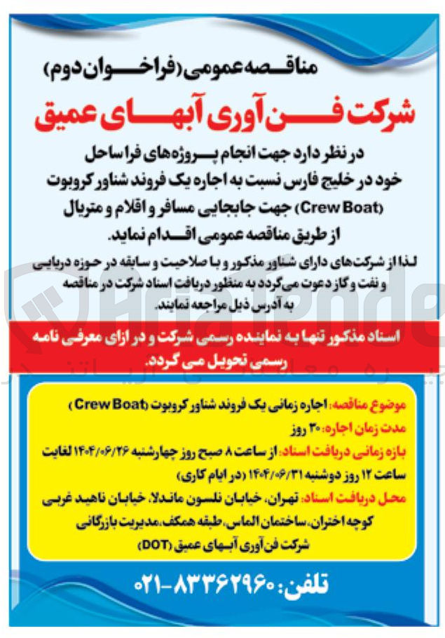 تصویر کوچک آگهی اجاره یک فروند شناور کروبوت ( Boat Crew ) جهت جابجایی مسافر و اقلام و متریال