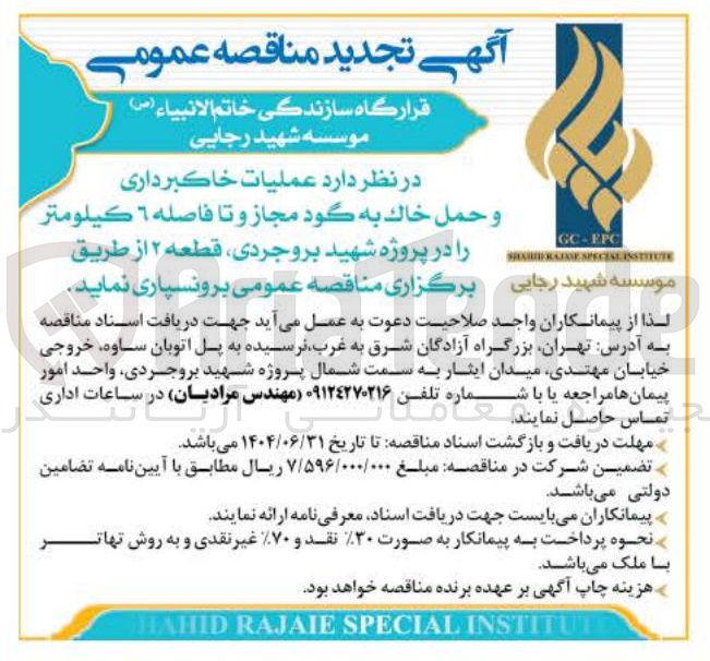 تصویر کوچک آگهی عملیات خاکبرداری و حمل خاك به گود مجاز