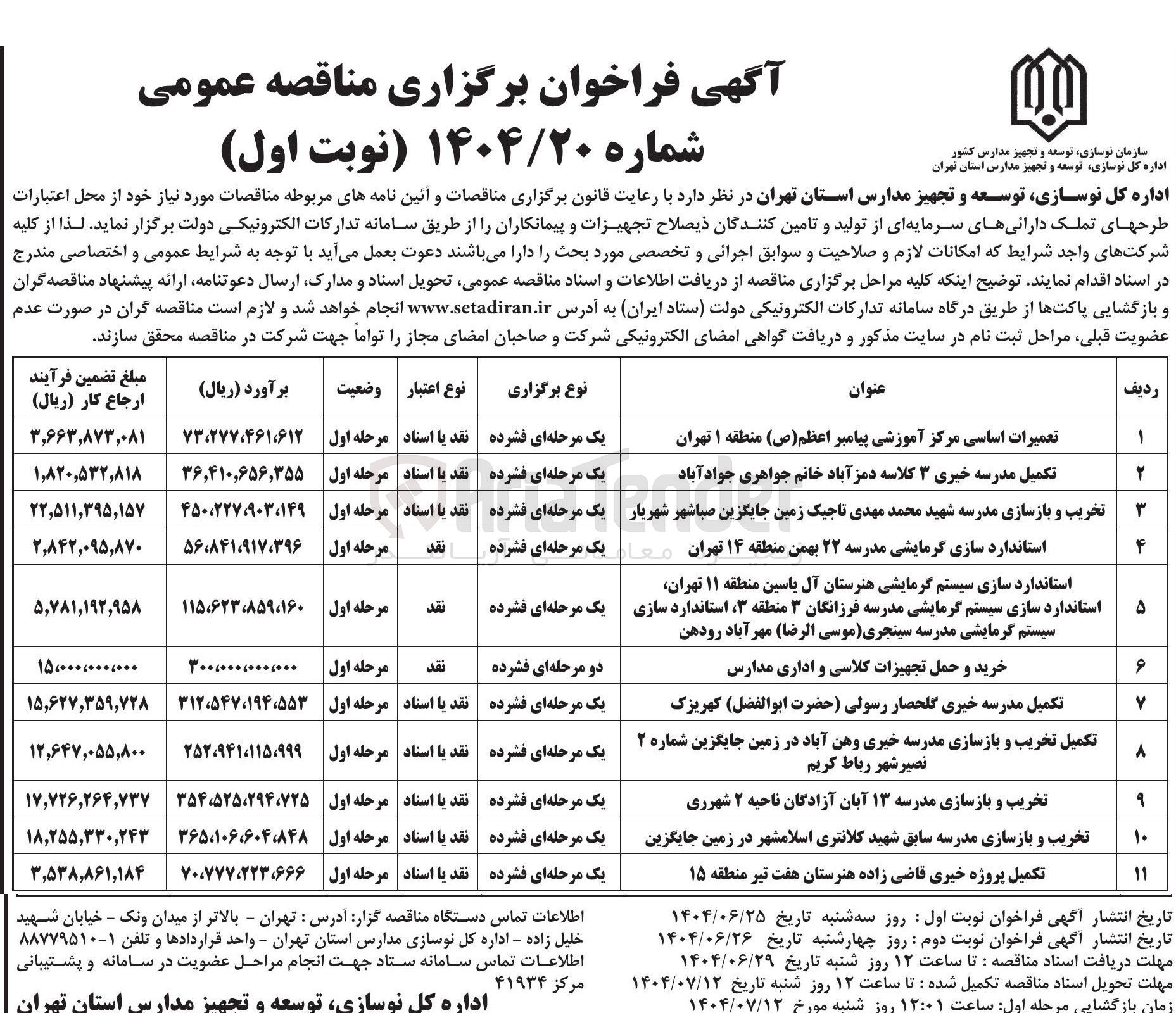 تصویر کوچک آگهی تعمیرات اساسی مرکز آموزشی پیامبر اعظم ( ص )