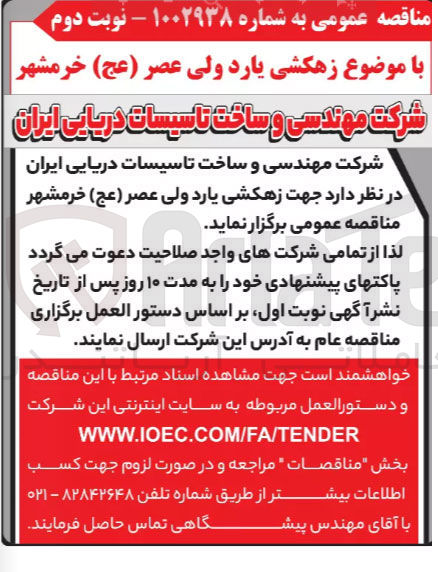 تصویر کوچک آگهی زهکشی یارد ولی عصر ( عج ) 