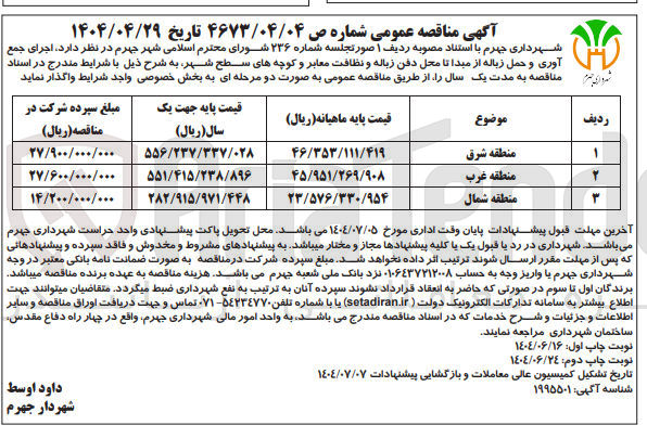 تصویر کوچک آگهی اجرای جمع آوری و حمل زباله از مبدا تا محل دفن زباله و نظافت معابر و کوچه های سطح شهر