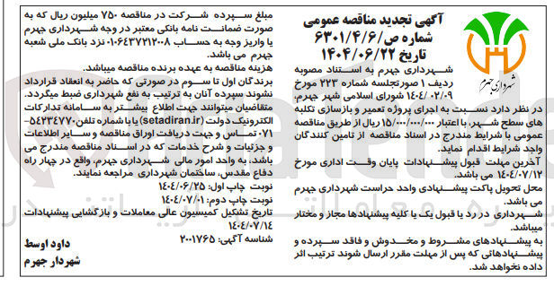 تصویر کوچک آگهی  اجرای پروژه تعمیر و بازسازی تکلبه های سطح شهر 