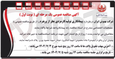 تصویر کوچک آگهی پیمانکاری تولید کارمزدی بطر از پریفرم