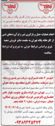 تصویر کوچک آگهی انجام عملیات حمل و بارگیری شیر و فرآورده های لبنی