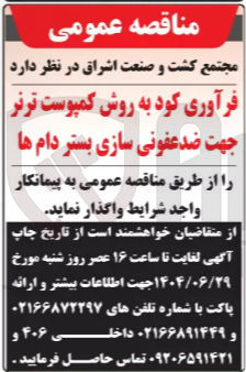 تصویر کوچک آگهی فرآوری کود به روش کمپوست ترنر جهت ضدعفونی سازی بستر دام ها 
