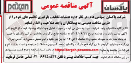 تصویر کوچک آگهی عملیات تخلیه و بارگیری کانتینرهای خود