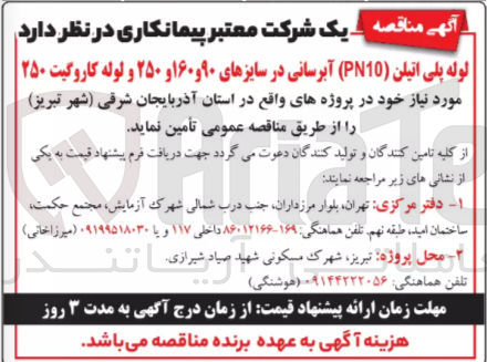 تصویر کوچک آگهی تامین لوله پلی اتیلن ( PN10 ) آبرسانی در سایزهای ۹۰ و ۱۶۰ و ۲۵۰ و لوله کاروگیت ۲۵۰