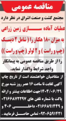 تصویر کوچک آگهی عملیات آماده سازی زمین زراعی به میزان ۱۸۰ هکتار را ( شامل ۲ دیسک چپ و راست ) و ۲ لولر ( چپ و راست ) )
