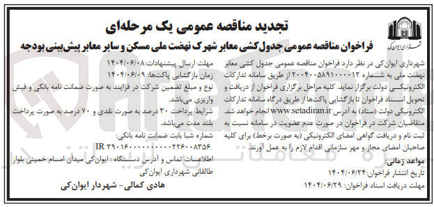 تصویر کوچک آگهی جدول کشی معابر